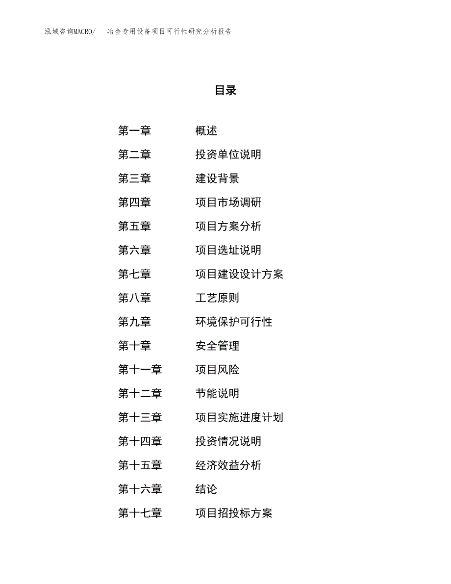 项目公示_冶金专用设备项目可行性研究分析报告.docx_第1页