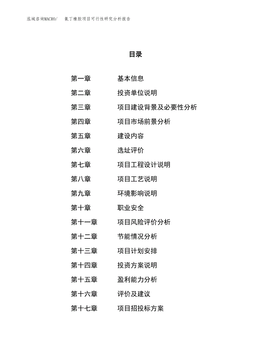 项目公示_氯丁橡胶项目可行性研究分析报告.docx_第1页