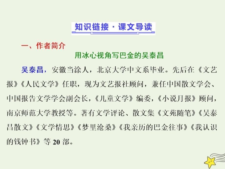 2018-2019学年高中语文 第一单元 第2课 冰心：巴金这个人&hellip;&hellip;课件 粤教版必修2_第5页