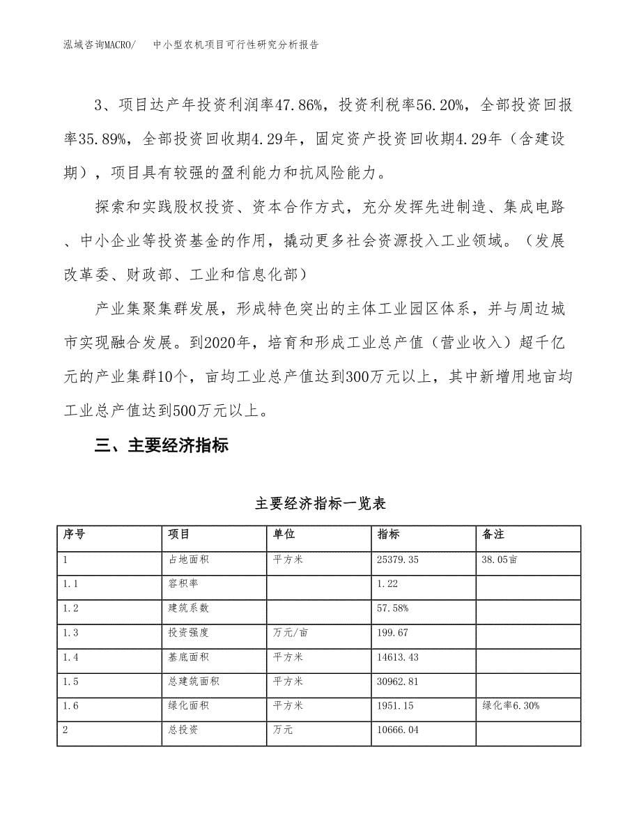 项目公示_中小型农机项目可行性研究分析报告.docx_第5页