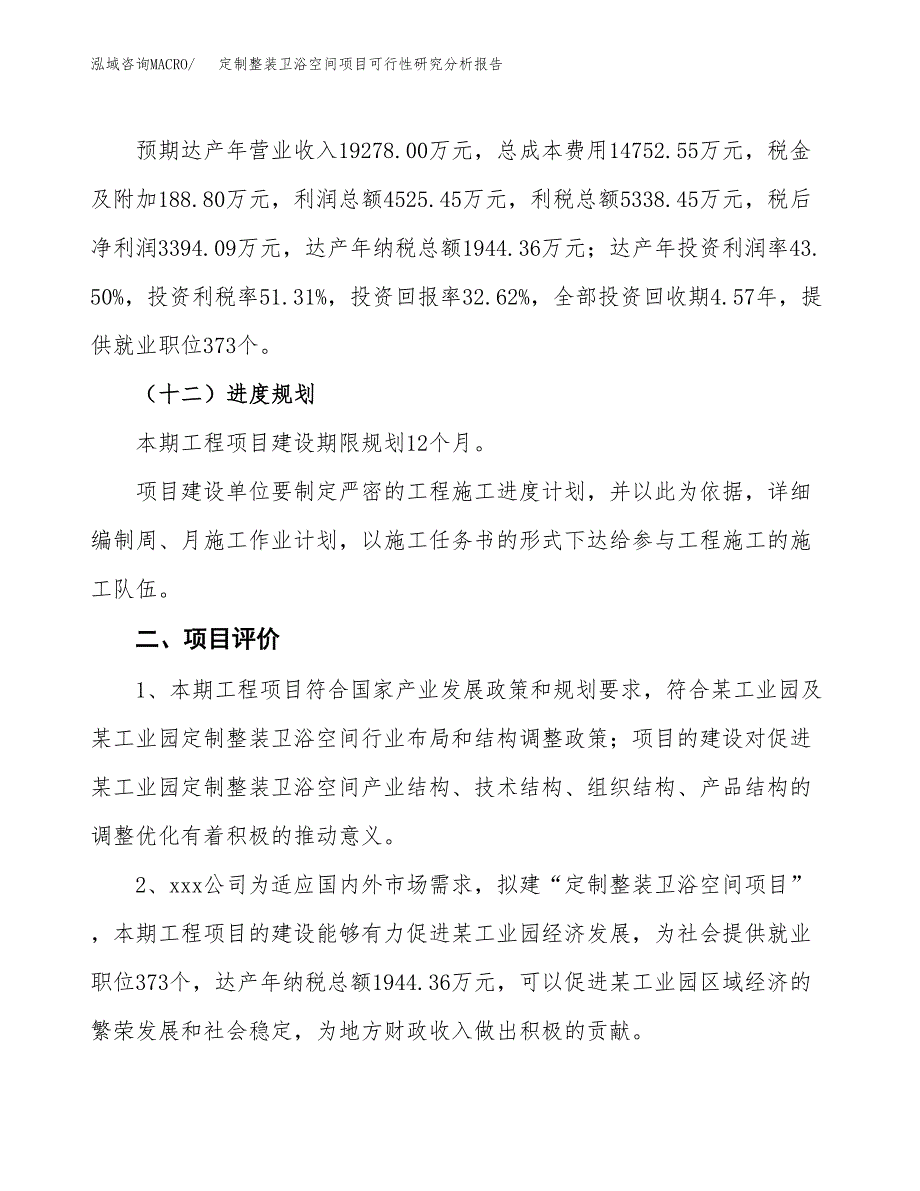 项目公示_定制整装卫浴空间项目可行性研究分析报告.docx_第4页