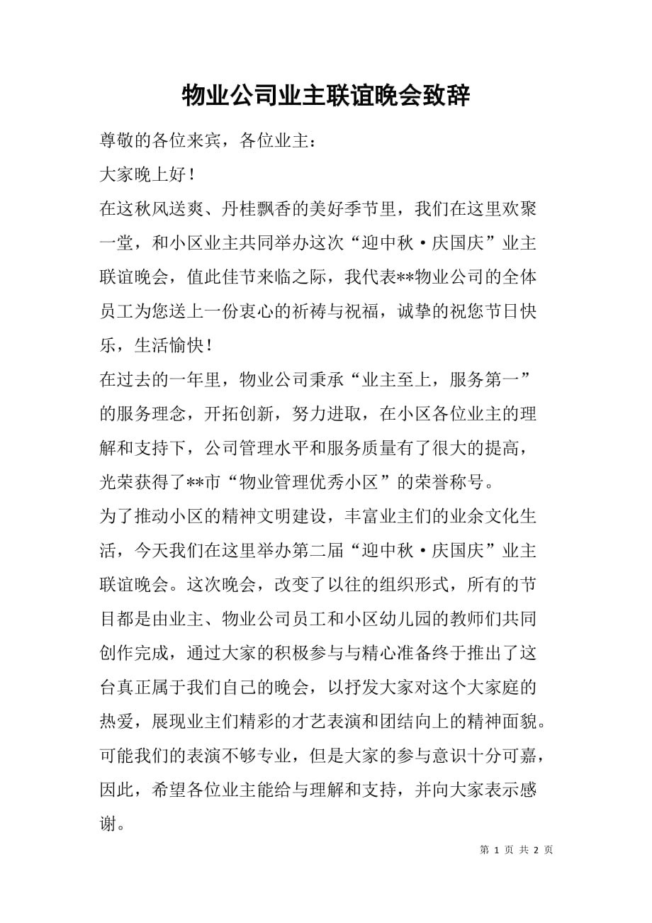 物业公司业主联谊晚会致辞.doc_第1页