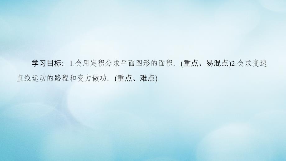 2018年秋高中数学 第一章 导数及其应用 1.7 定积分的简单应用 1.7.1 定积分在几何中的应用 1.7.2 定积分在物理中的应用课件 新人教a版选修2-2_第2页