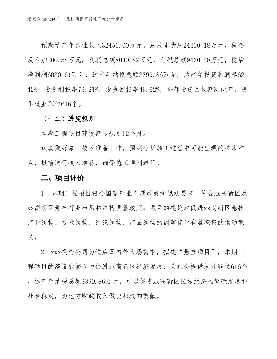 项目公示_悬挂项目可行性研究分析报告.docx_第4页