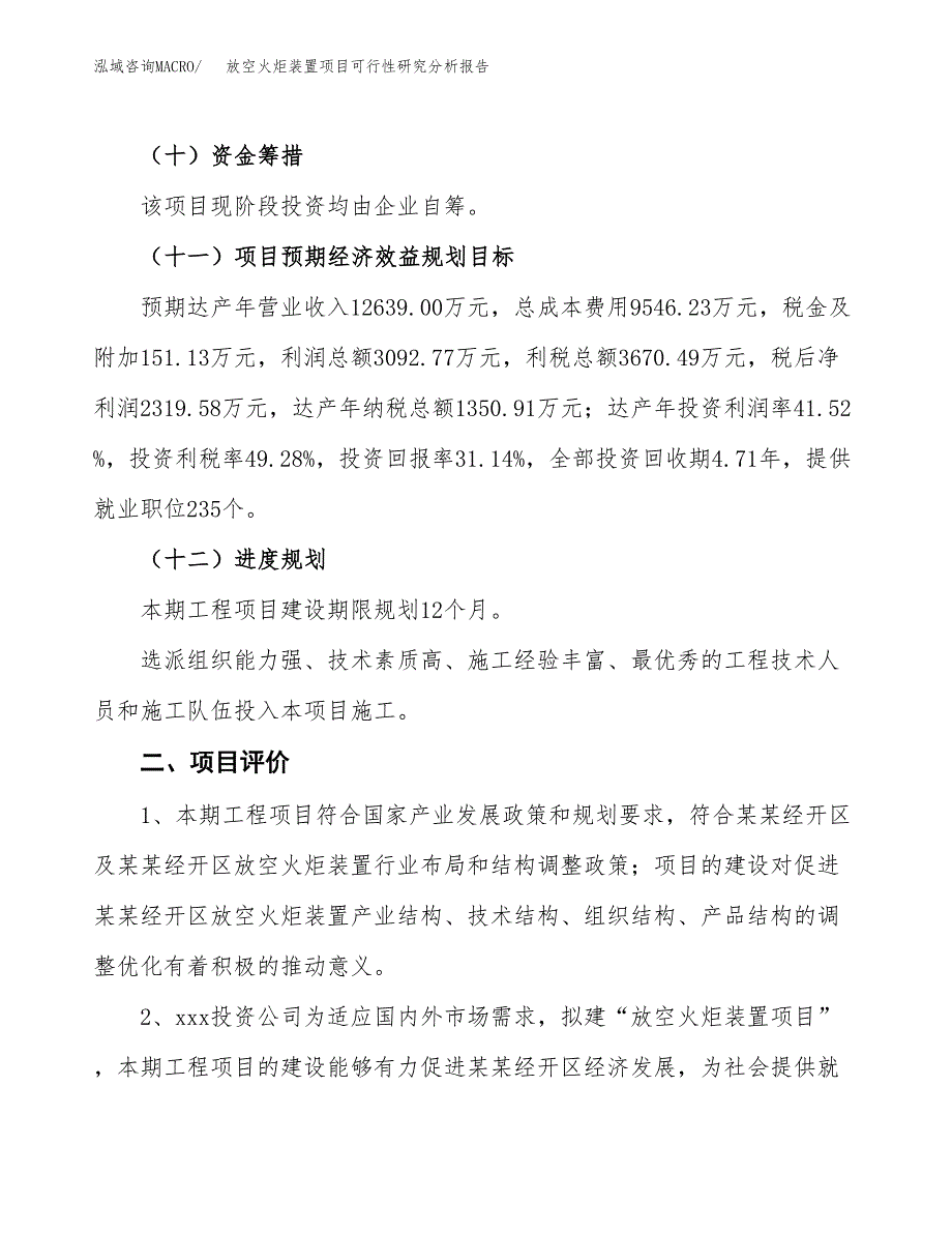 项目公示_放空火炬装置项目可行性研究分析报告.docx_第4页