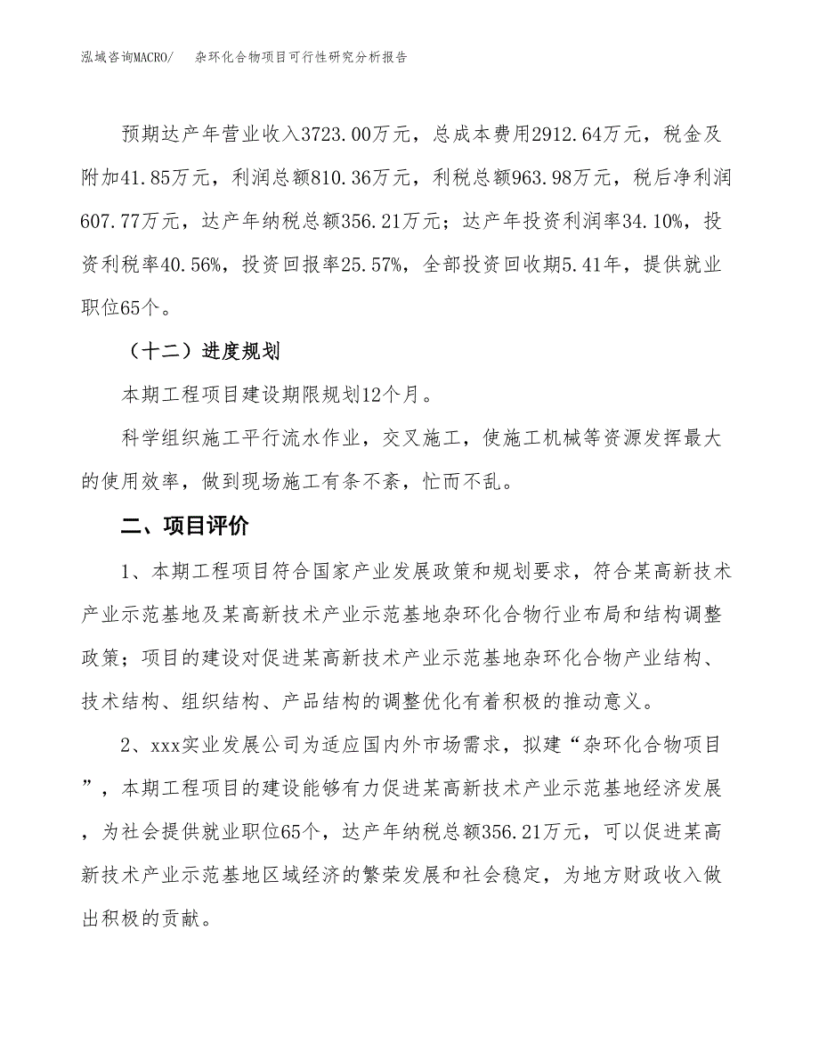 项目公示_杂环化合物项目可行性研究分析报告.docx_第4页