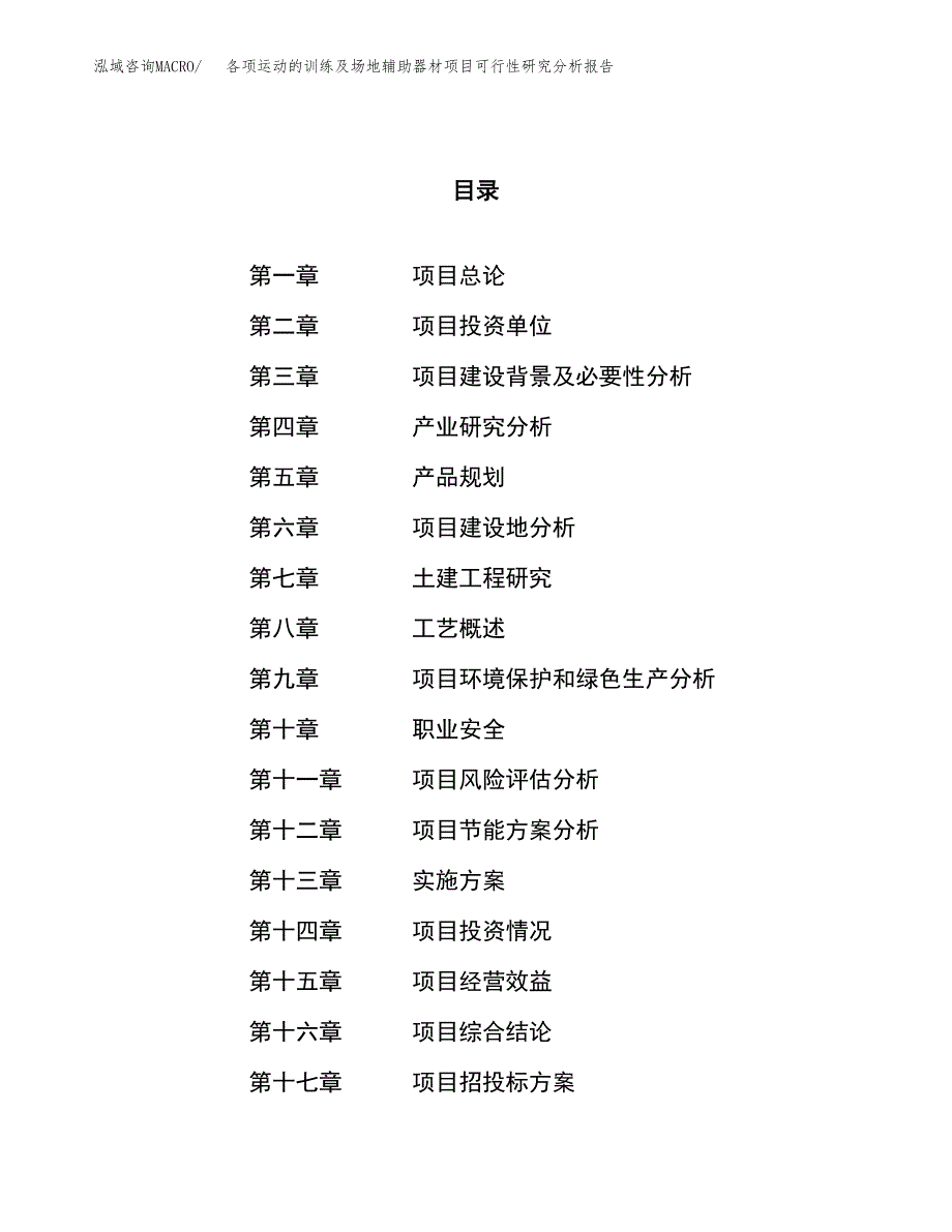 项目公示_各项运动的训练及场地辅助器材项目可行性研究分析报告.docx_第1页