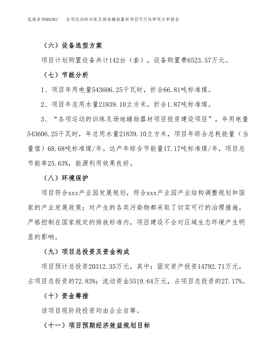 项目公示_各项运动的训练及场地辅助器材项目可行性研究分析报告.docx_第3页