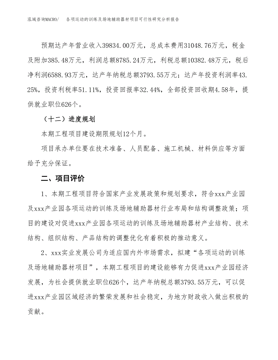 项目公示_各项运动的训练及场地辅助器材项目可行性研究分析报告.docx_第4页