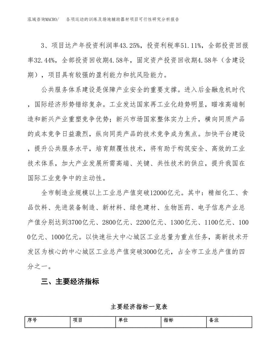 项目公示_各项运动的训练及场地辅助器材项目可行性研究分析报告.docx_第5页