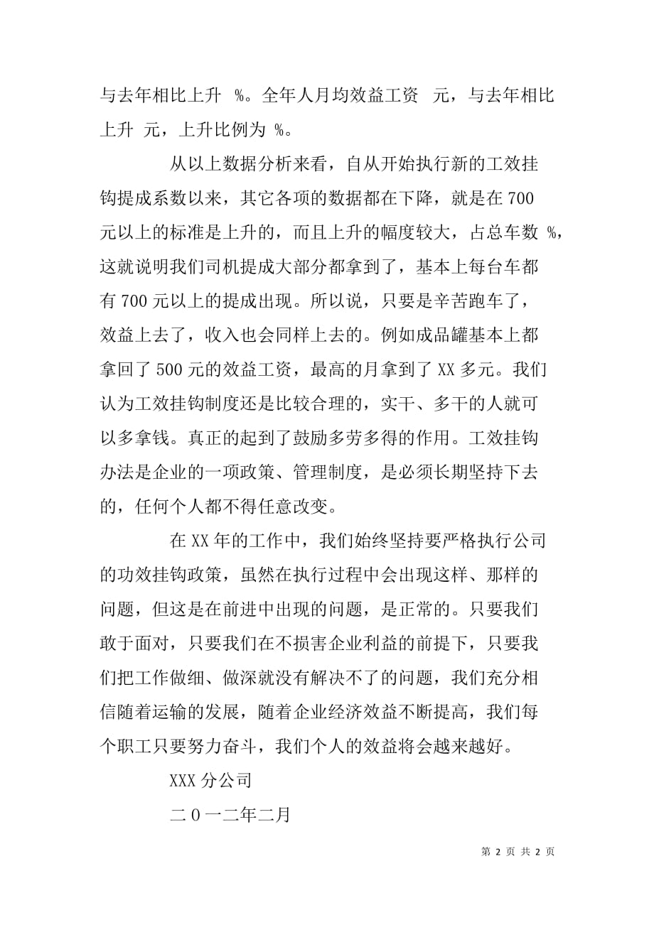 运输分公司工效挂钩执行情况汇报材料.doc_第2页