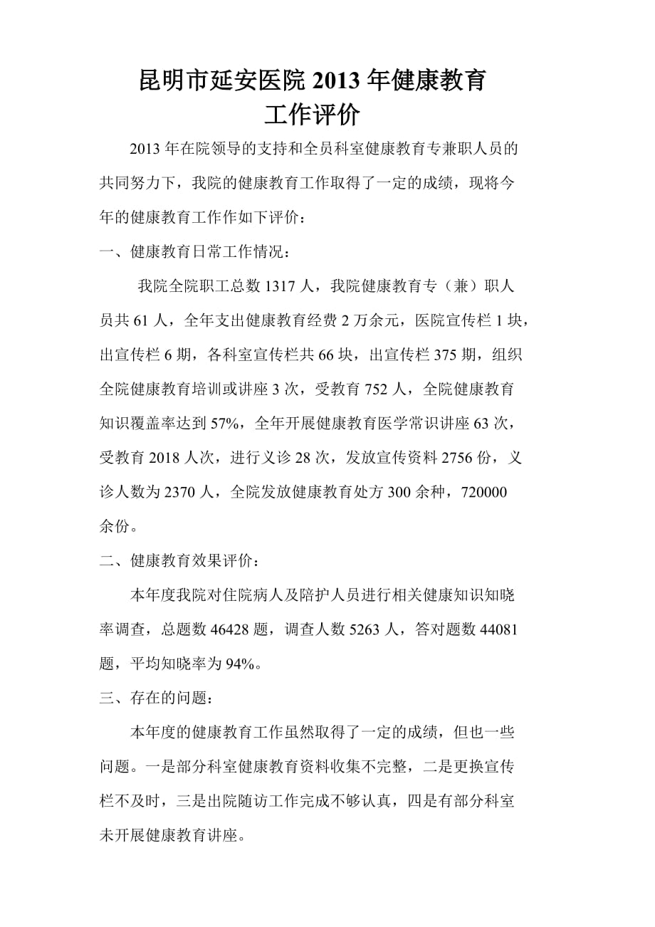 2013 健康教育效果评价及总结.doc_第1页