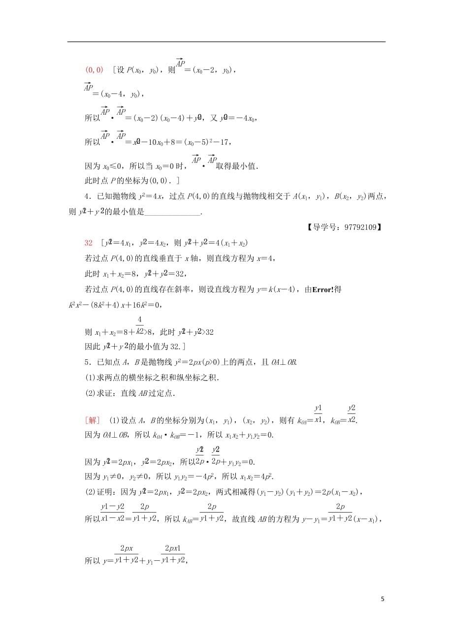 2018年秋高中数学 课时分层作业12 抛物线的简单几何性质 新人教a版选修1-1_第5页