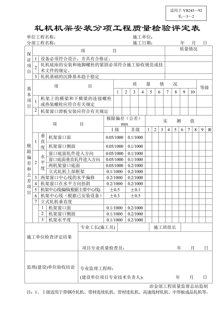 轧机底座安装分项工程质量检验评定表_第2页