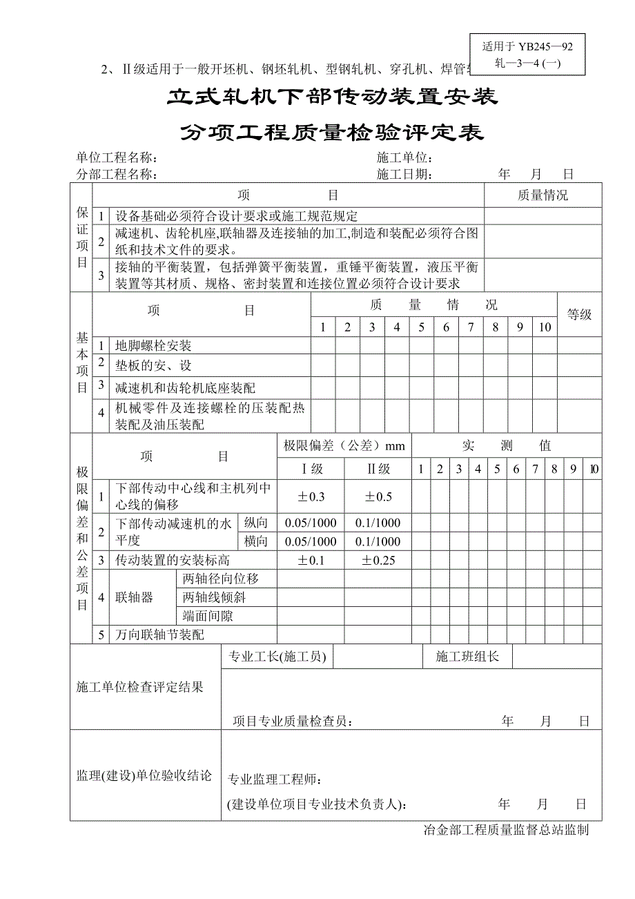 轧机底座安装分项工程质量检验评定表_第3页