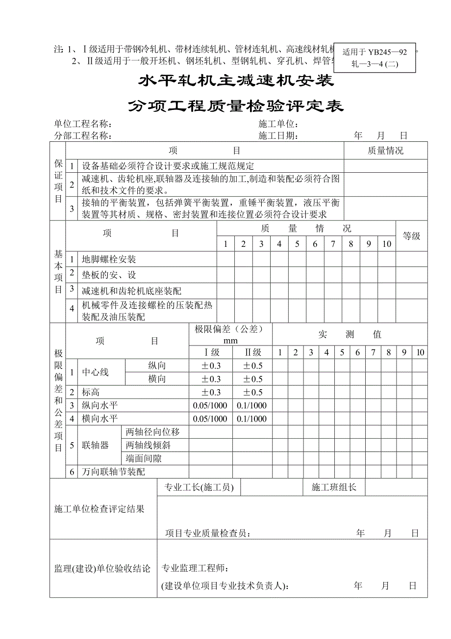 轧机底座安装分项工程质量检验评定表_第4页