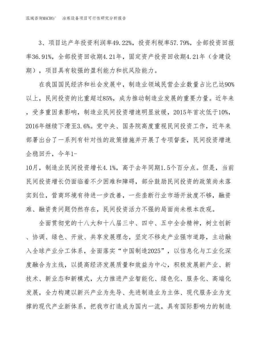 项目公示_冶炼设备项目可行性研究分析报告.docx_第5页