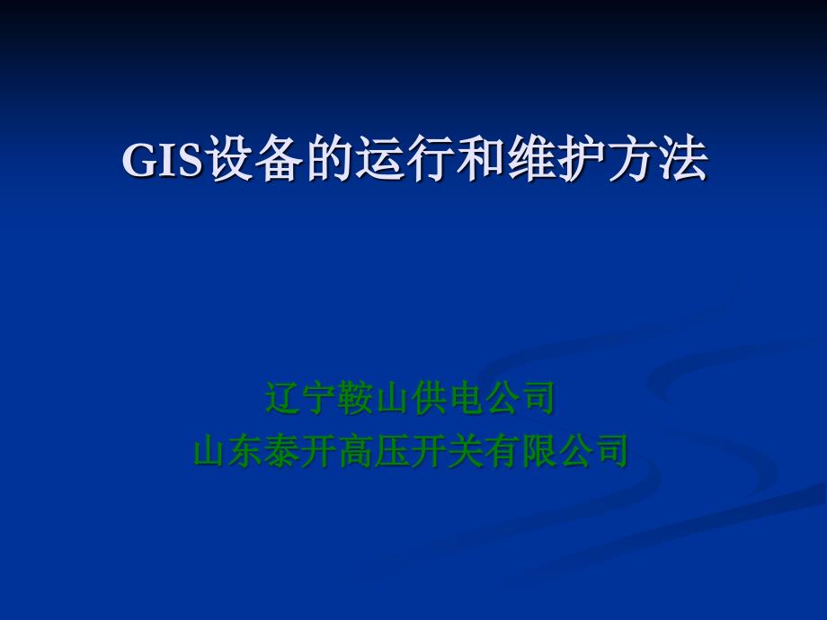 GIS设备的运行与维护方法介绍_第1页