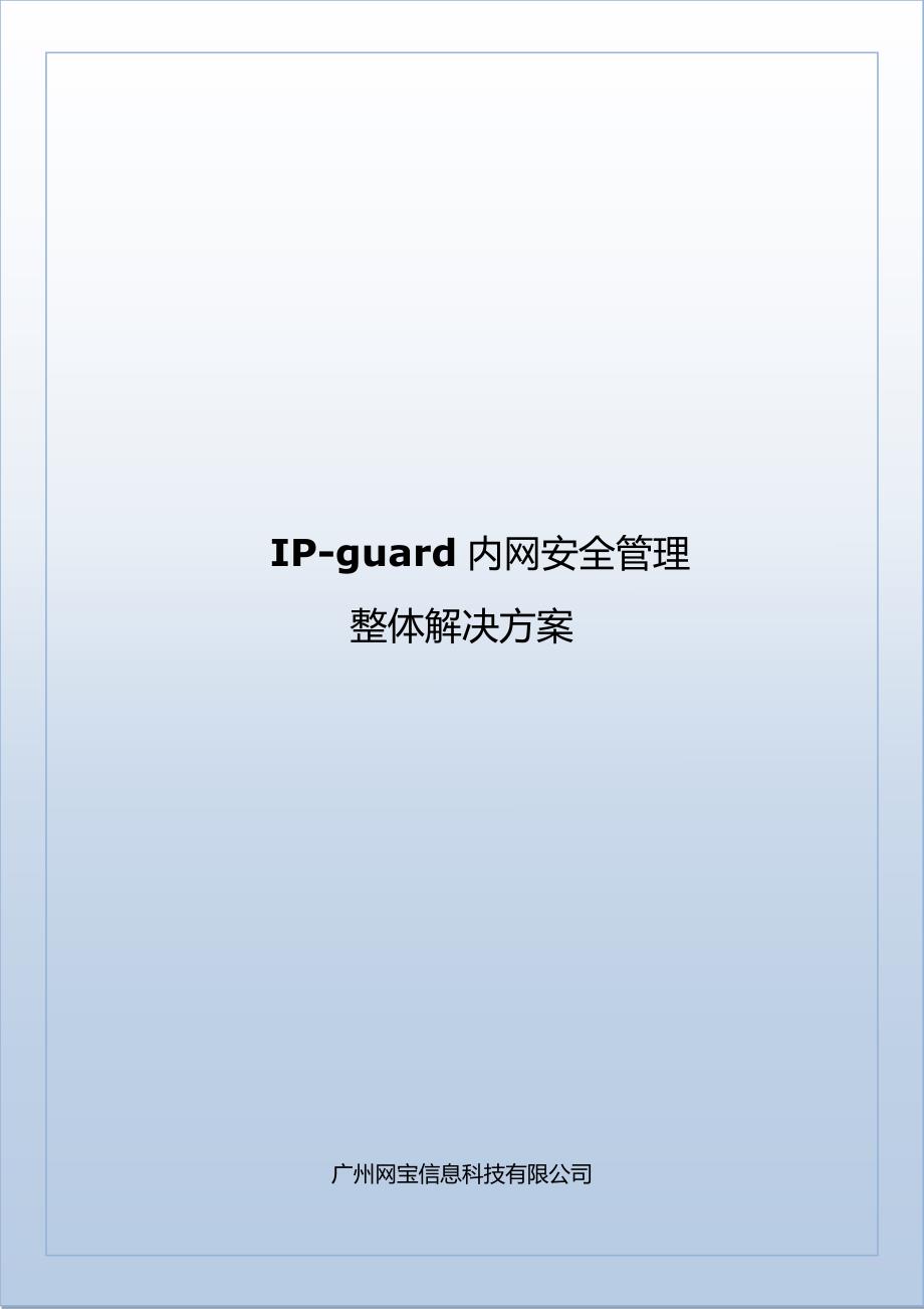 ip-guard内网安全解决方案_第1页