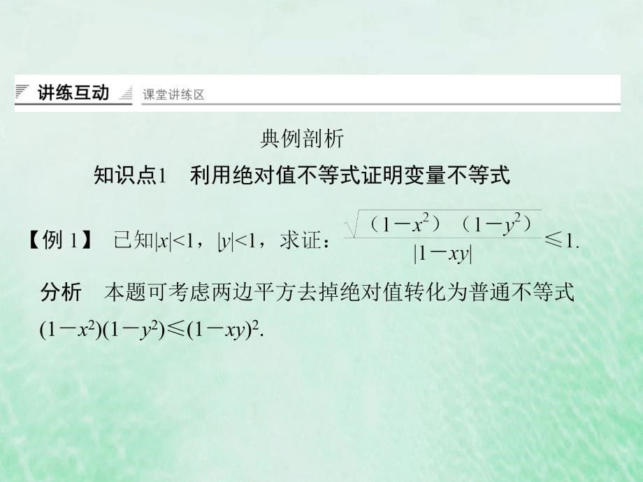 2017-2018学年高中数学 第一章 不等关系与基本不等式 1.2.1 绝对值不等式课件 北师大版选修4-5_第5页