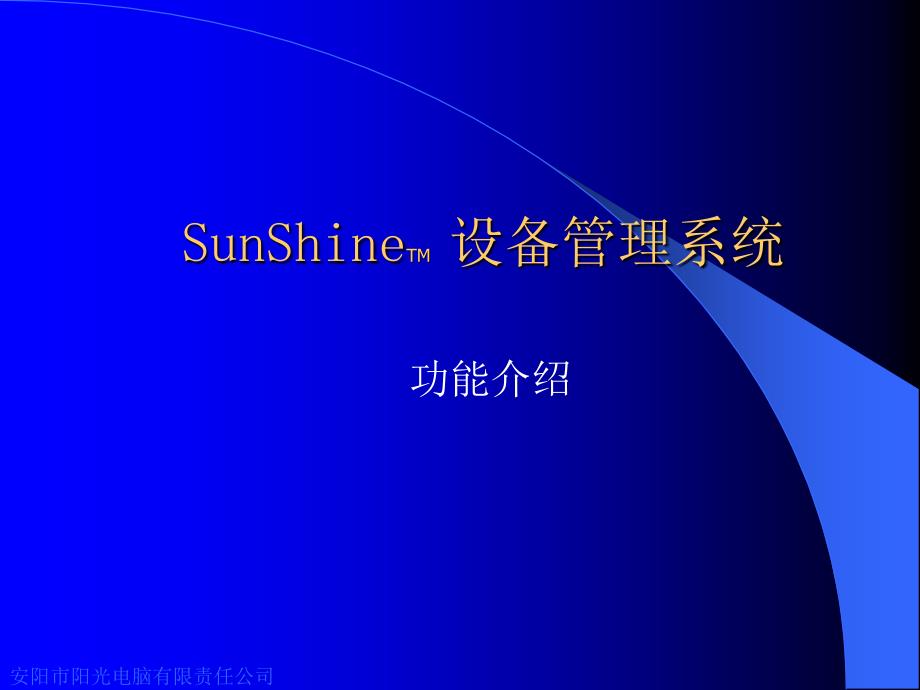 SunShineTM设备管理系统_第1页