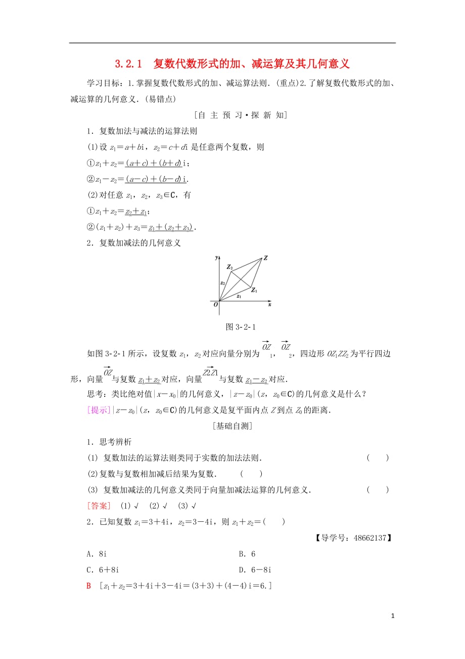 2018年秋高中数学 第3章 数系的扩充与复数的引入 3.2 复数代数形式的四则运算 3.2.1 复数代数形式的加、减运算及其几何意义学案 新人教a版选修1-2_第1页