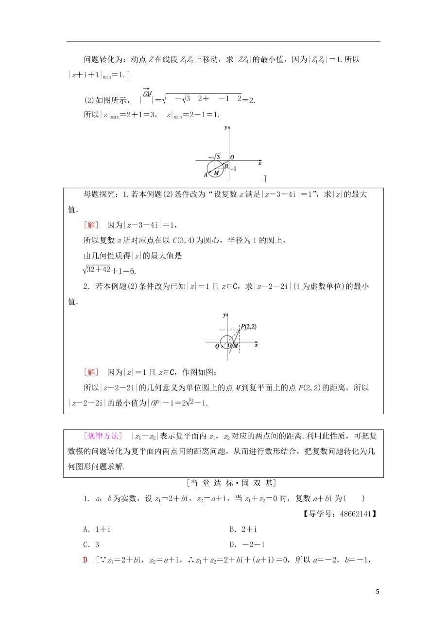 2018年秋高中数学 第3章 数系的扩充与复数的引入 3.2 复数代数形式的四则运算 3.2.1 复数代数形式的加、减运算及其几何意义学案 新人教a版选修1-2_第5页