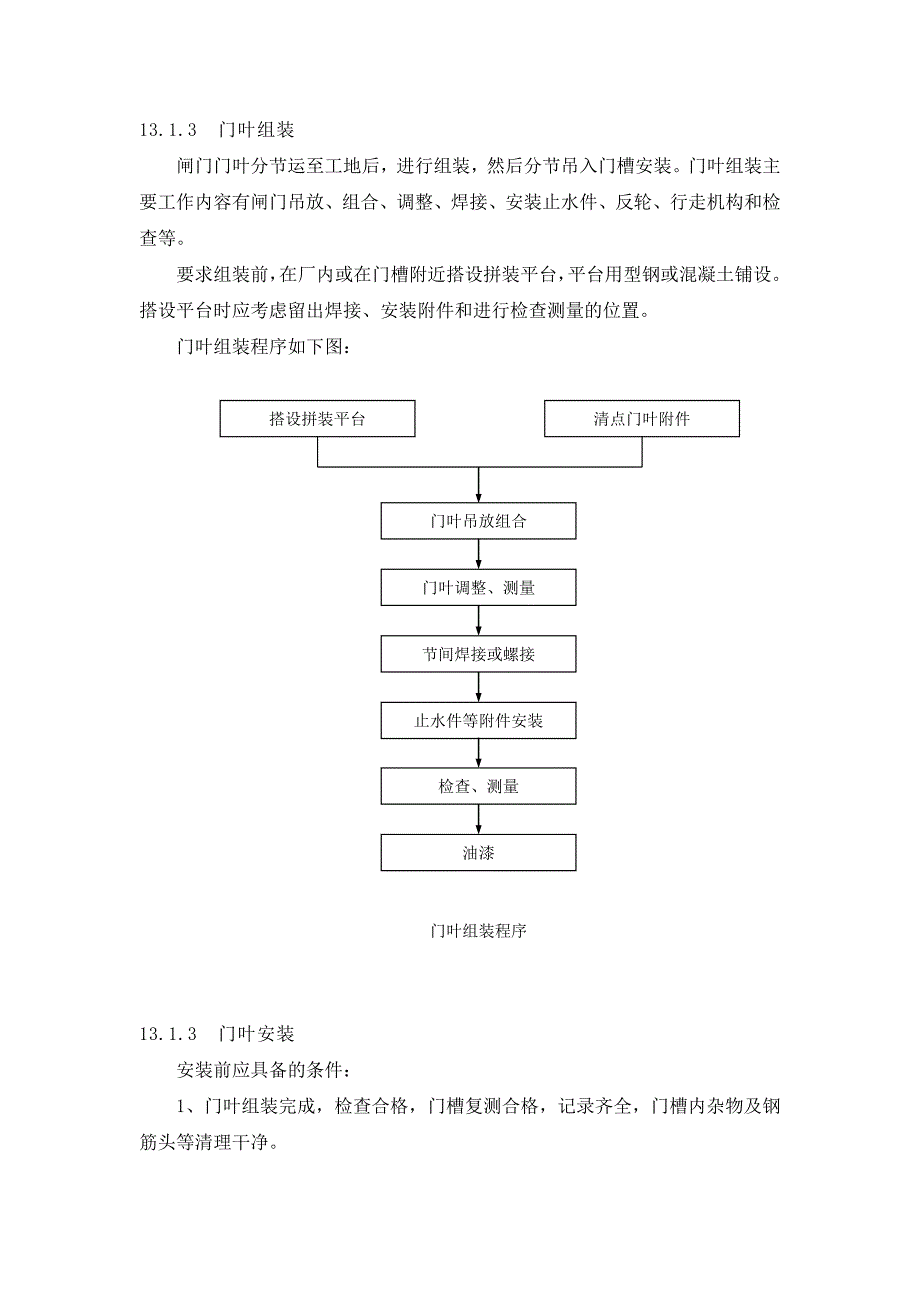 闸门及启闭机与机电设备的安装_第3页