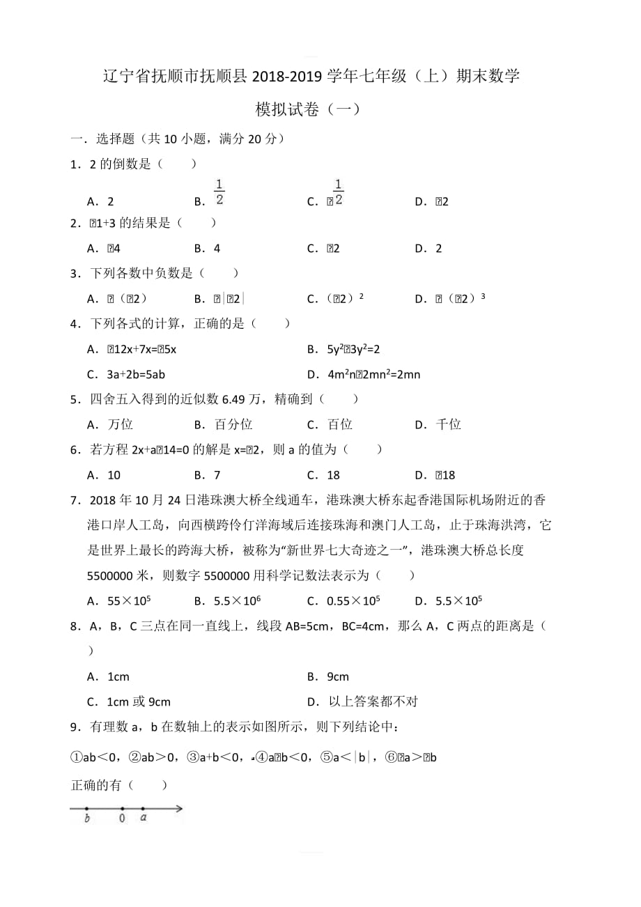 抚顺市抚顺县2018-2019年七年级上期末数学模拟试卷（一）含答案_第1页