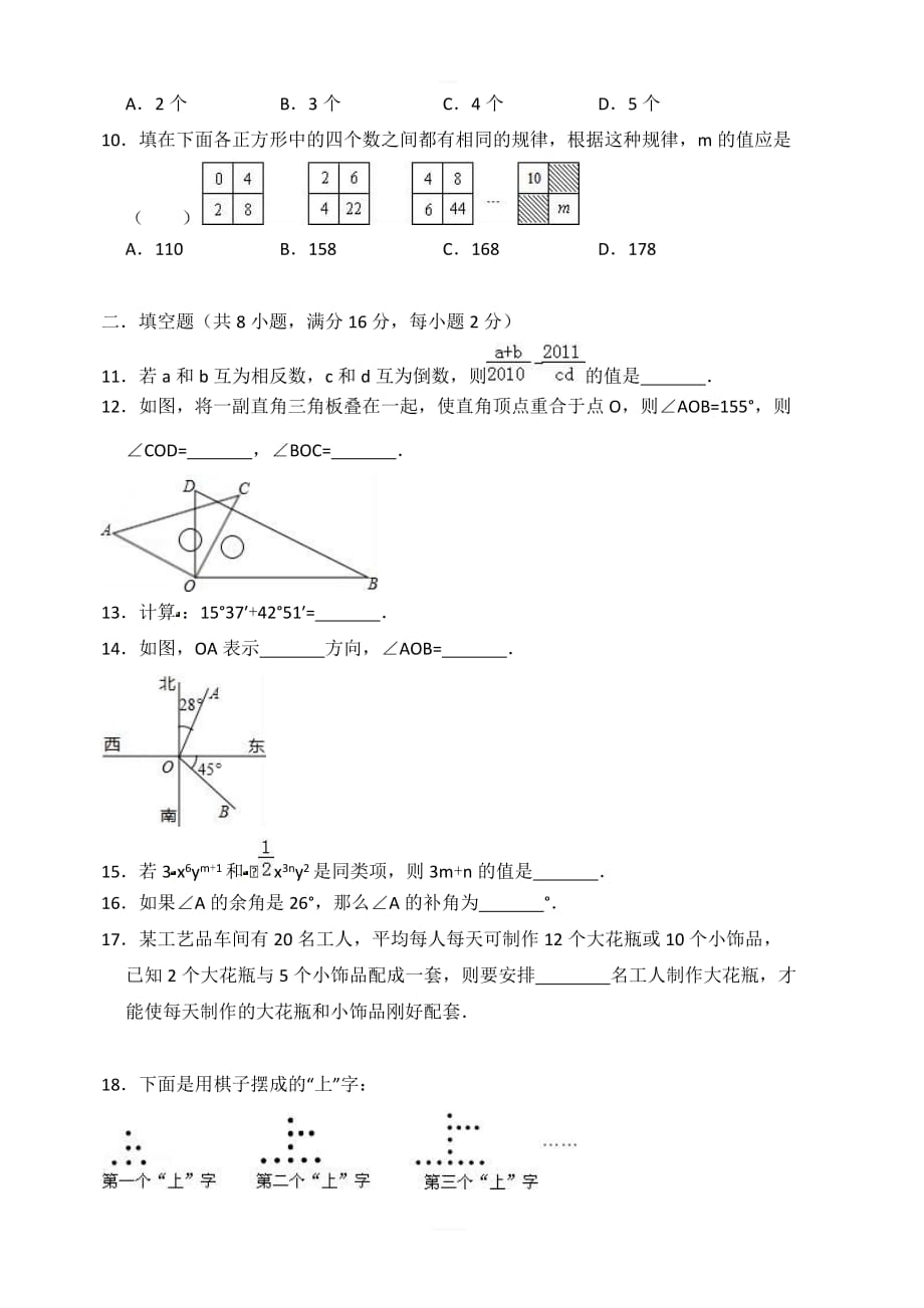 抚顺市抚顺县2018-2019年七年级上期末数学模拟试卷（一）含答案_第2页
