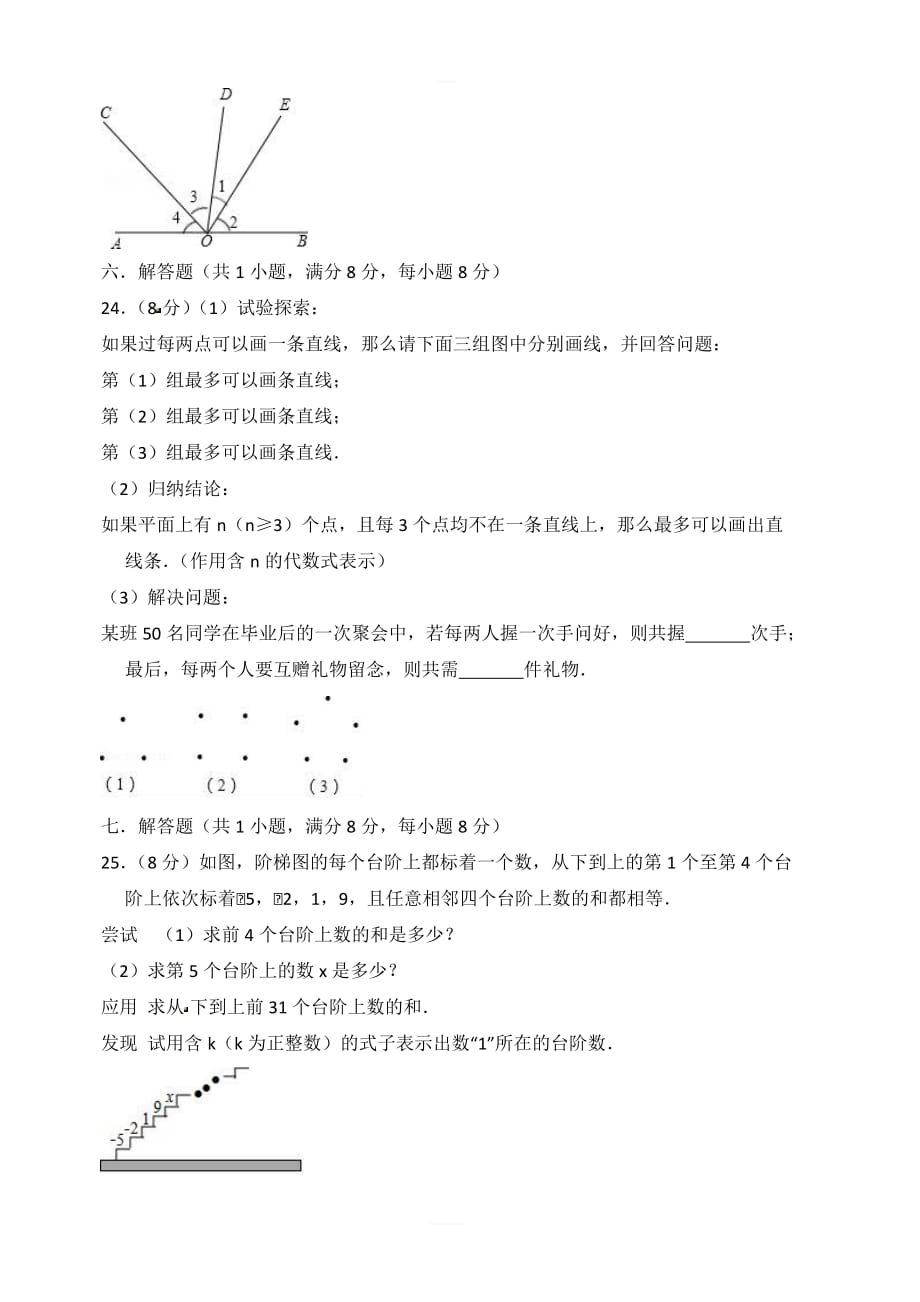 抚顺市抚顺县2018-2019年七年级上期末数学模拟试卷（一）含答案_第4页
