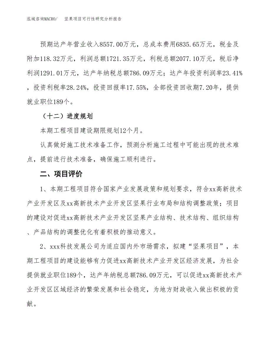 项目公示_坚果项目可行性研究分析报告.docx_第4页