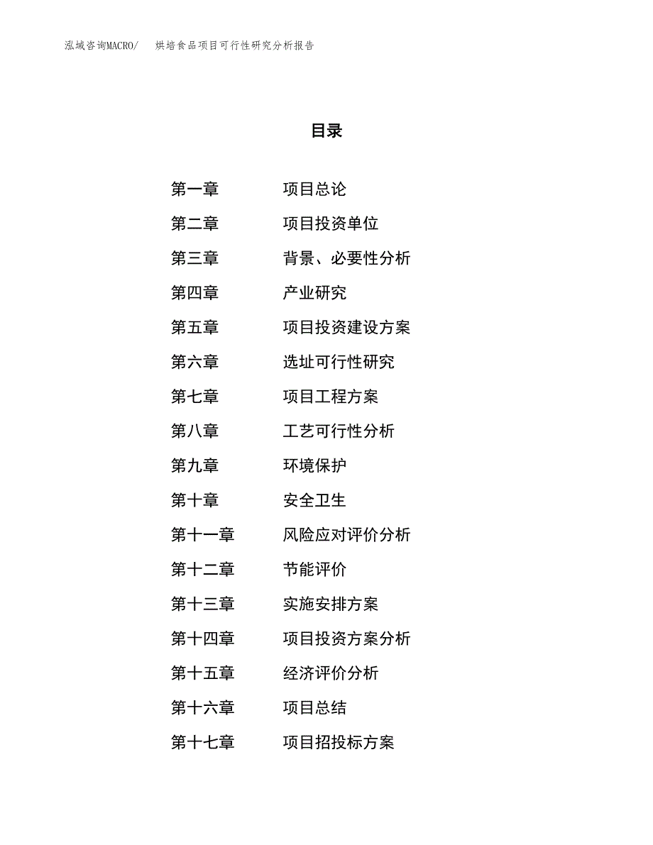 项目公示_烘培食品项目可行性研究分析报告.docx_第1页