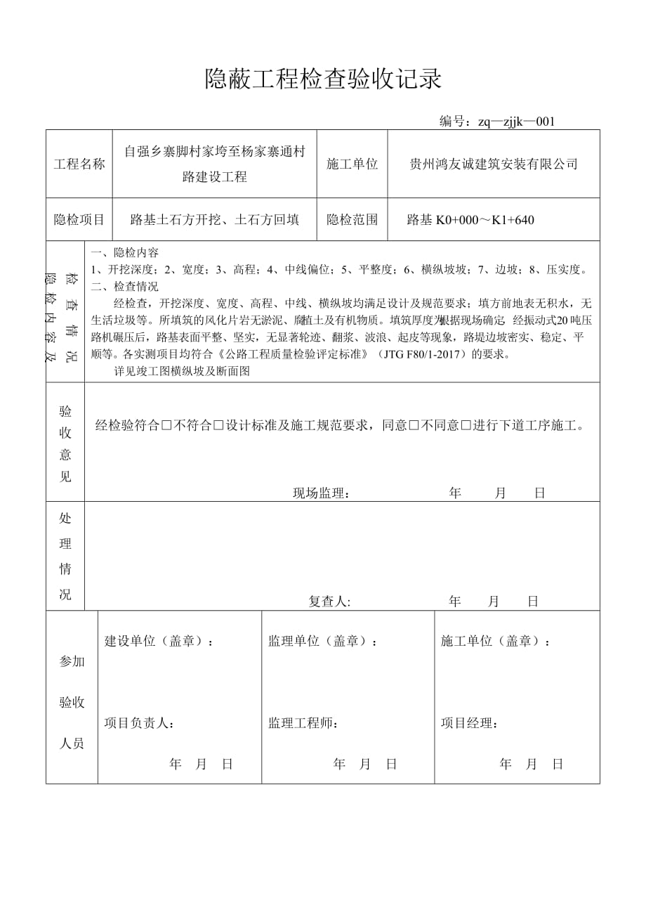 公路隐蔽工程检查验收记录_第4页