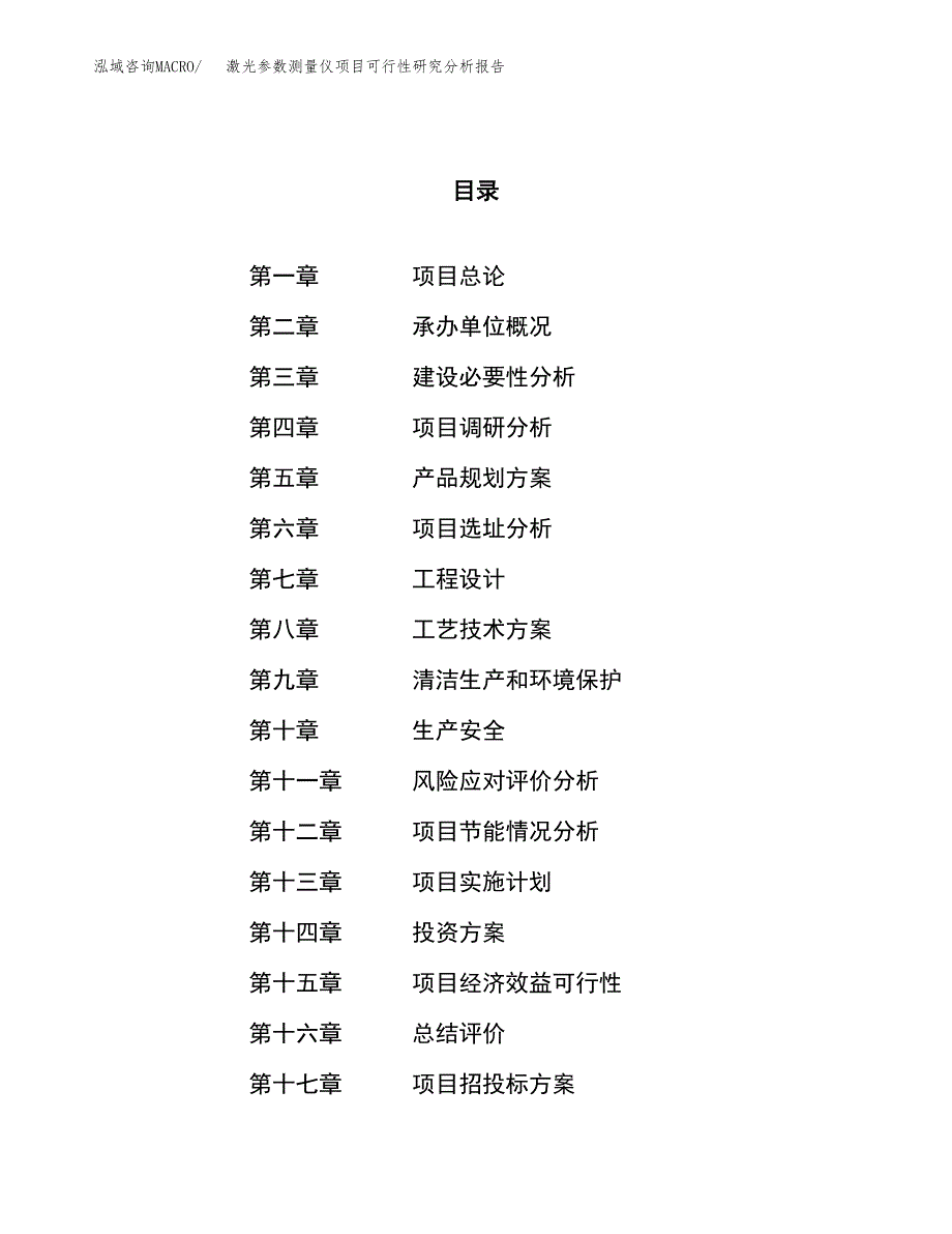 项目公示_激光参数测量仪项目可行性研究分析报告.docx_第1页