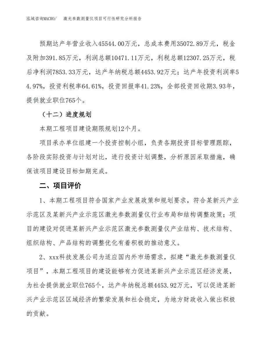 项目公示_激光参数测量仪项目可行性研究分析报告.docx_第4页