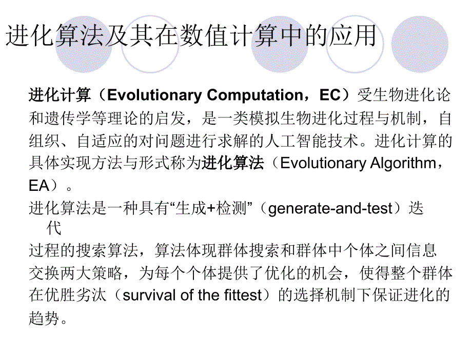 进化算法与其在数值计算中的应用_第4页