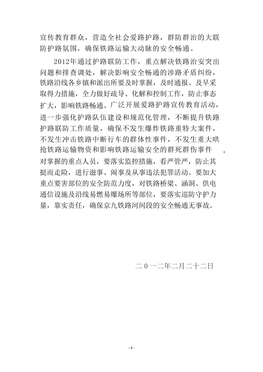 2012年铁路护路联防工作计划.doc_第4页