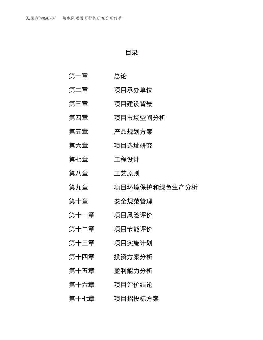 项目公示_热电阻项目可行性研究分析报告.docx_第1页