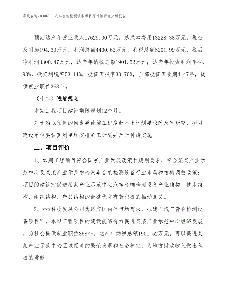 项目公示_汽车音响检测设备项目可行性研究分析报告.docx_第4页