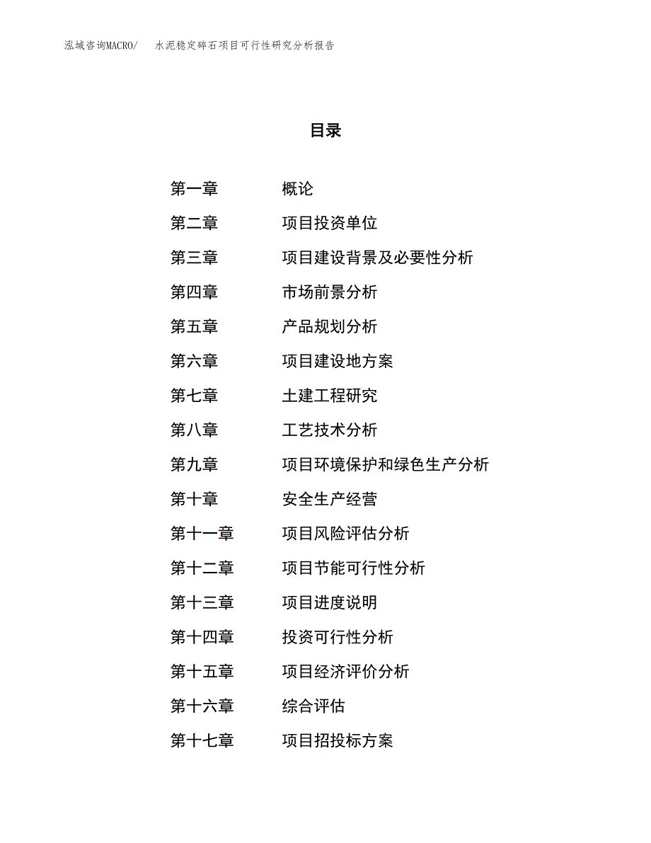 项目公示_水泥稳定碎石项目可行性研究分析报告.docx_第1页