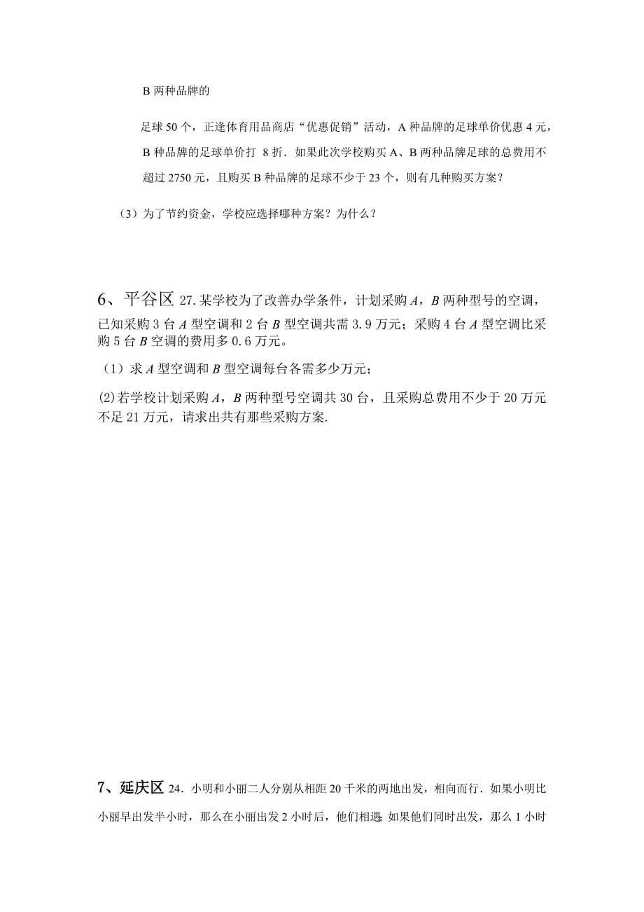 北京2018～2019初一下学期期末考试应用题专题汇编（含答案）_第5页