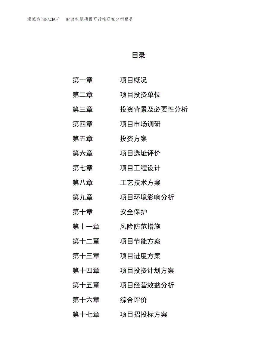 项目公示_射频电缆项目可行性研究分析报告.docx_第1页