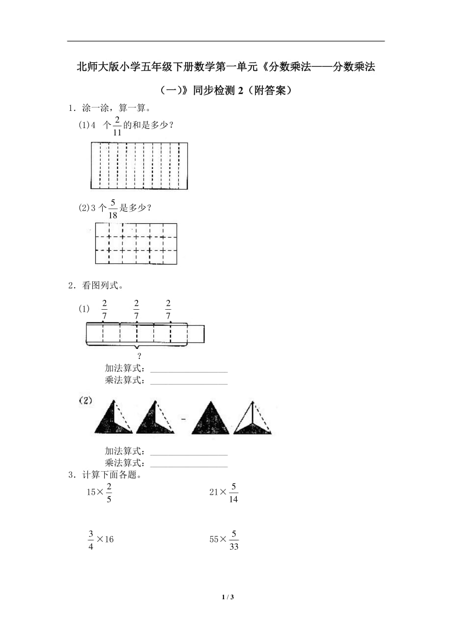 北师大版-小学五年级下册数学第一单元《分数乘法——分数乘法（一）》同步检测2（附答案）_第1页