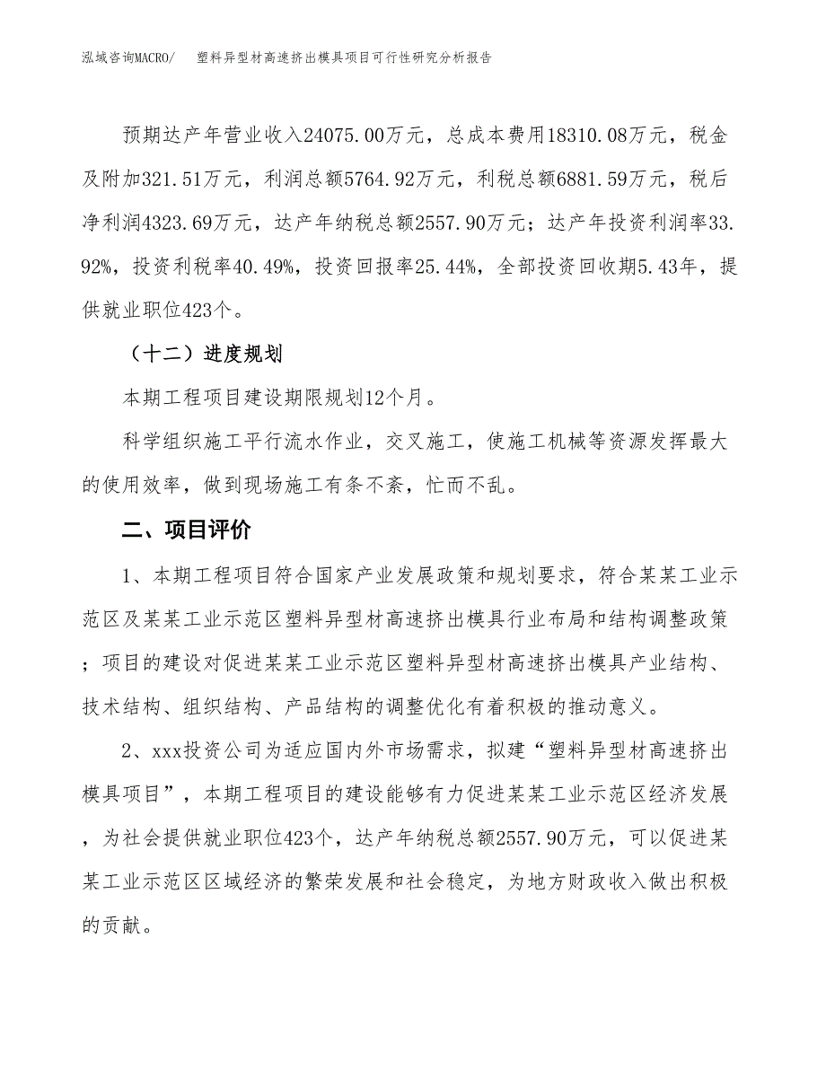 项目公示_塑料异型材高速挤出模具项目可行性研究分析报告.docx_第4页