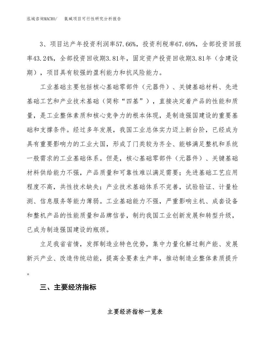 项目公示_氯碱项目可行性研究分析报告.docx_第5页