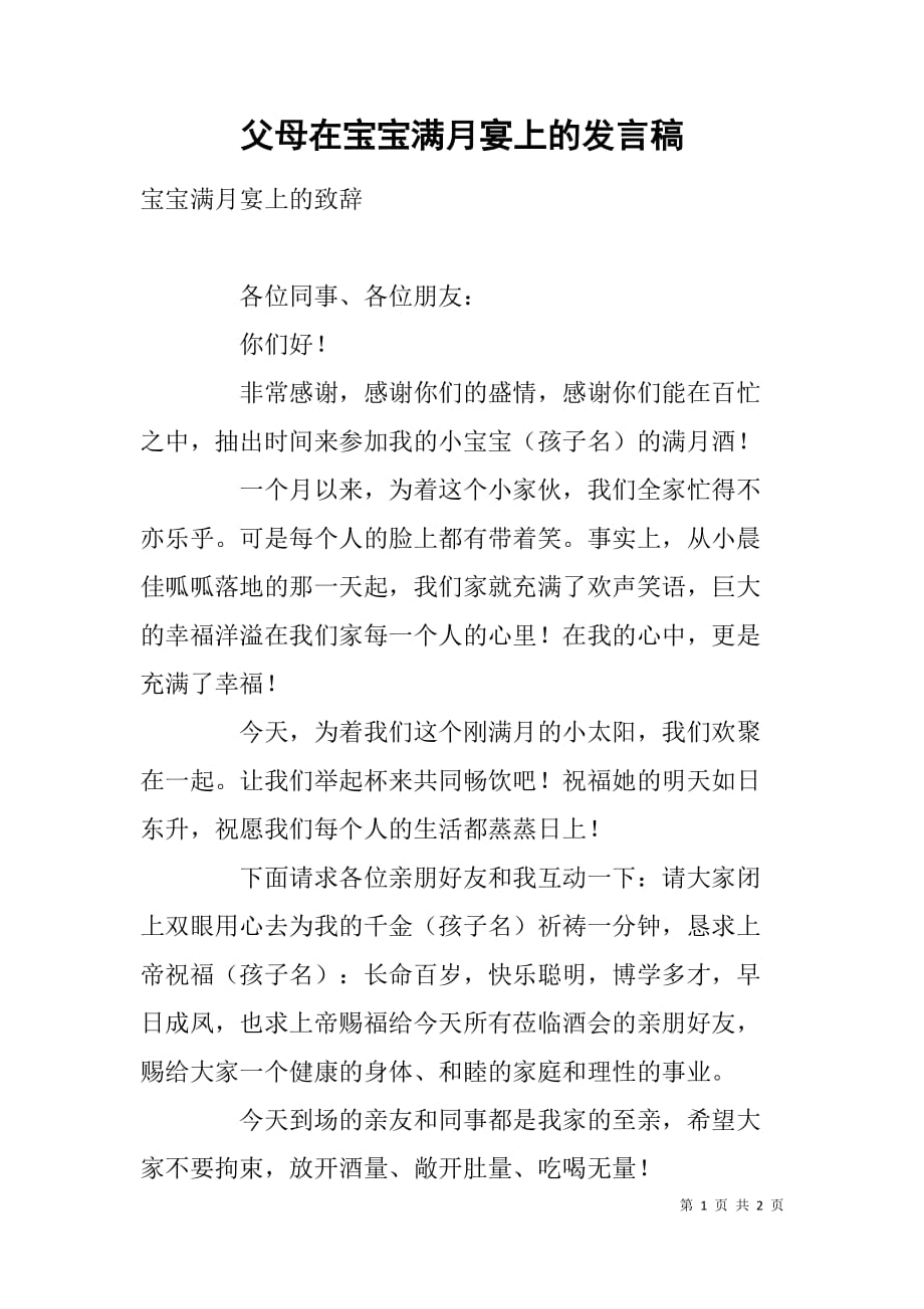 父母在宝宝满月宴上的发言稿.doc_第1页