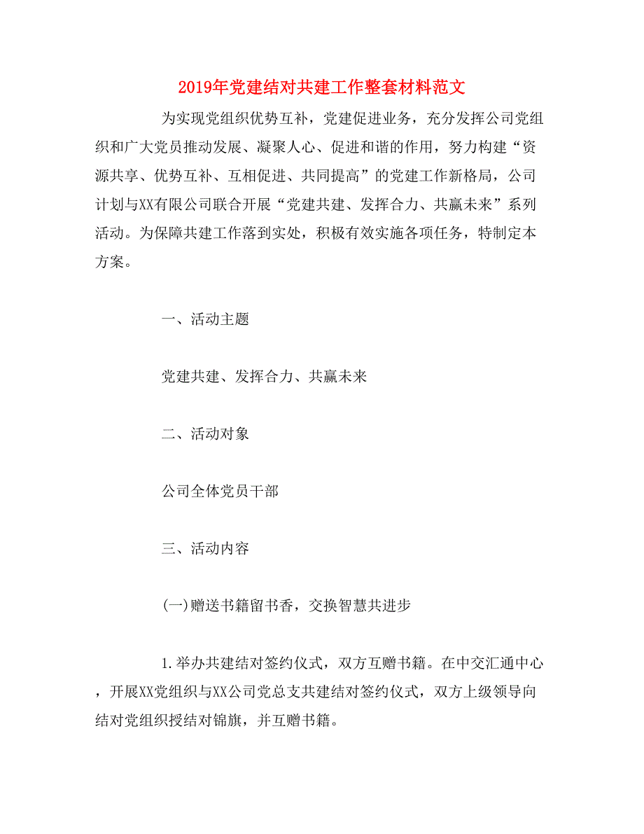 2019年党建结对共建工作整套材料范文_第1页