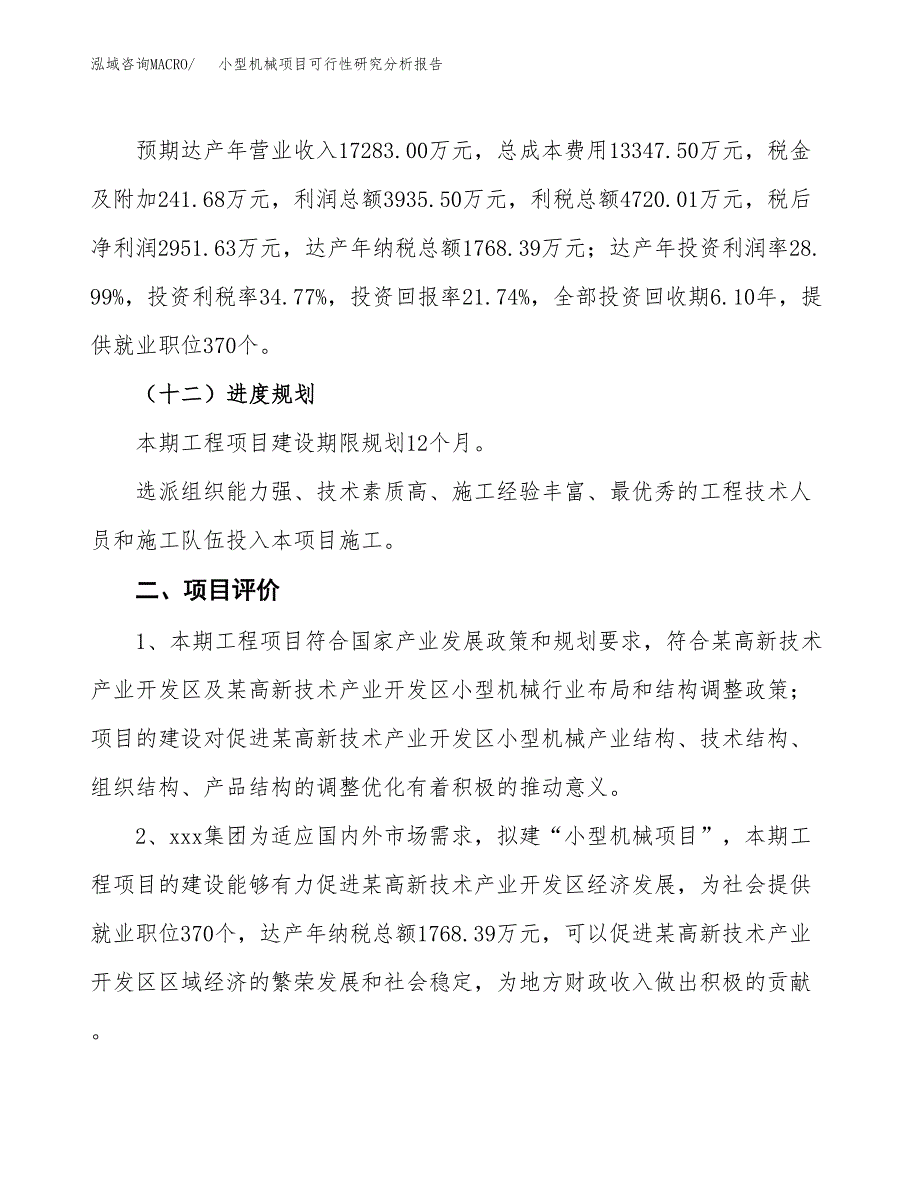 项目公示_小型机械项目可行性研究分析报告.docx_第4页