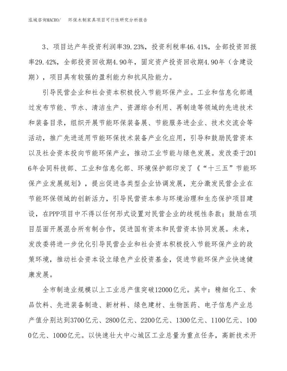 项目公示_环保木制家具项目可行性研究分析报告.docx_第5页